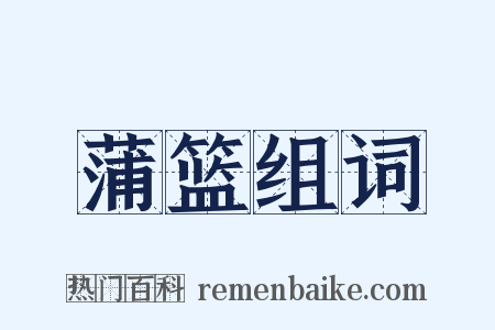 蒲篮组词是什么意思的图片